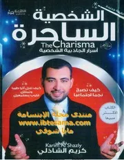 الشخصية الساحرة - كريم الشاذلي
