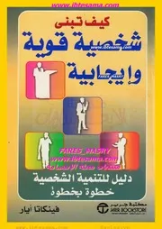 كيف تبنى شخصية قوية وايجابية -فينكاتا ايار