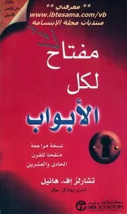 مفتاح لكل الأبواب - تشارلز هانيل