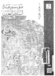 موسوعة أساطير العرب في الجاهلية 2 ـ محمد عجينة