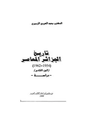 تاريخ الجزائر المعاصر 2 ـ العربي الزبيري