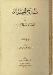 تاريخ الجزائر في القديم والحديث 3- محمد الميلي