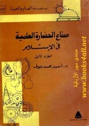 ‫صناع الحضارة العلمية في الإسلام - أحمد محمد عوف
