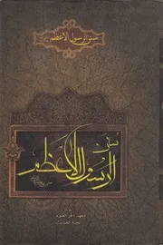 سنن الرسول الأعظم صلى الله عليه وآله - معهد باقر العلوم لجنة الحديث