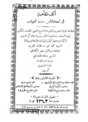الدعامة في أحكام سنة العمامة
