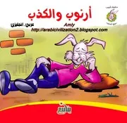 قصة أرنوب و الكذب عربي انجليزي