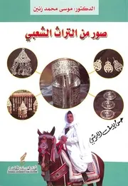 صور من التراث الشعبي