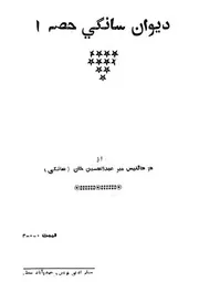 ديوان سانگي حصہ 1 (شاعري 1952ع) مير عبدالحسين خان سانگي
