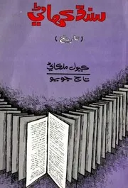 سنڌ ڪهاڻي (تاريخ 1991ع) ڪيول ملڪاڻي تاج جويو