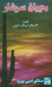 ديوان سرشار (شاعري 2006) ﷲ بخش عقيلي سرشار