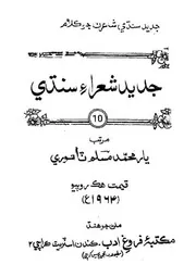 جديد شعراءِ سنڌي (جديد شاعرن جو ڪلام 1964) يار محمد مسلم ٽانوري