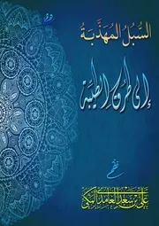كتاب السبل المهذبة إلى طرق الطيبة . ناظمها الشيخ علي بن سعد الغامدي المكي
