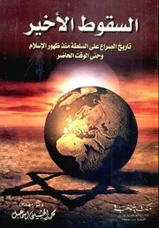 السقوط الأخير: تاريخ الصراع على السلطة منذ ظهور الإسلام وحتى الوقت الحاضر - محمد الحسيني اسماعيل