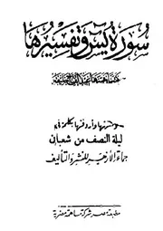 سورة يس وتفسيرها