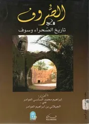 الصروف في تاريخ الصحراء وسوف - إبراهيم محمد الساسي العوامر / نسخة منسقة