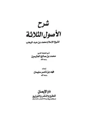 شرح الأصول الثلاثة لشيخ الإسلام محمد بن عبد الوهاب لمحمد بن صالح العثيمين