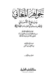 جواهر المعاني وبلوغ الأماني
