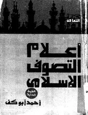 اعلام التصوف الاسلامى