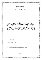 رِحْلَةُ البَحْثِ عَنْ آلَةِ الشَّاهِينِ التِي ذَكَرَهَا الغَزَالِيُّ فِي إِحْيَاءِ عُلُومِ الدِّينْ