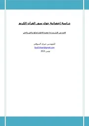 دراسة إحصائية لسور القرآن الكريم للمهندس خيري السوفي تونس