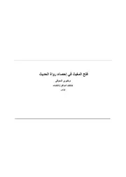 فتح المغيث في إحصاء رواة الحديث -خيري السوفي