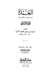 العمدة في محاسن الشعرو آدابه و نقده 2،لابن رشيق القيرواني