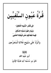 قرة عيون السلفيين