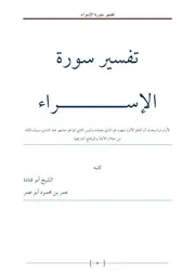 تفسير سورة الإسراء للشيخ أبي قتادة الفلسطيني فك الله أسره
