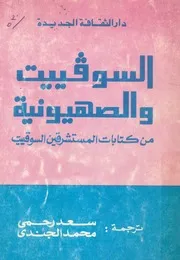 السوفييت والصهيونية - من كتابات المستشرقين السوفييت