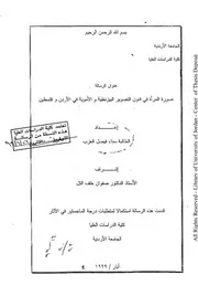 صورة المرأة في فنون التصوير البيزنطية والاموية في الاردن وفلسطين