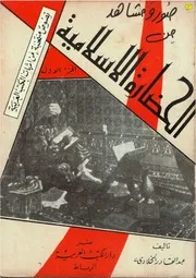 صور ومشاهد من الحضارة الإسلامية عبدالقادر الخلادي