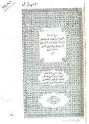 شرح الأرجوزة المسماة بعقود الجمان في علم المعاني و البيان