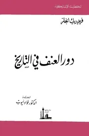 فريدريك انجلزدور العنف في التاريخ