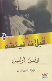 قبلات نيتشه تأليف لانس أولسن