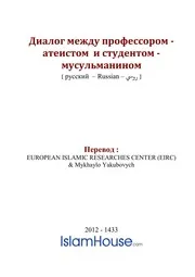 Spor Studenta S Professorom ترجمة الإسلام اللغة الروسية