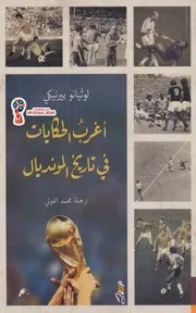 أغرب الحكايات في تاريخ المونديال