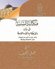 مكانة السنة في بيان الأحكام الإسلامية - علي الخفيف