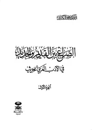 الصراع بين القديم والجديد في الأدب العربي المعاصر ج 1