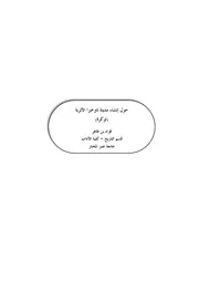 حول إنشاء مدينة تاوخيرا الأثرية (توكرة)