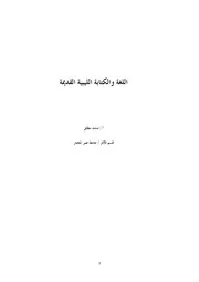 اللغة والكتابة الليبية القديمة