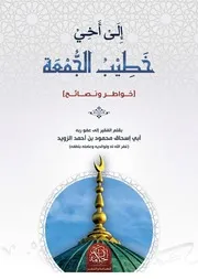 إلى أخي خطيب الجمعة (خواطر ونصائح) - محمود بن أحمد الزويد