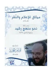نحو منهج رشيد