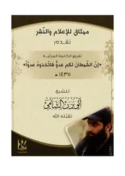 إن الشيطان لكم عدواً