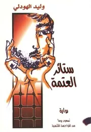 رواية: ستائر العتمة ( تسعون يوما من المواجهة الملتهبة في زنازين بني صهيون) وليد الهودلي - قصة واقعية