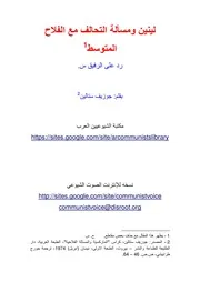 ستالين - لينين ومسألة التحالف مع الفلاح المتوسط