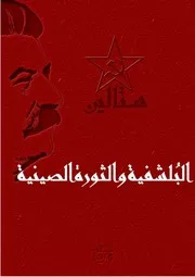 ستالين - البلشفية وقضايا الثورة الصينية