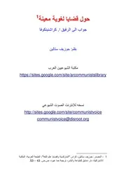 ستالين - حول قضايا لغوية معينة