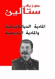 ستالين - المادية الديالكتيكية والمادية التاريخية