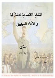 ستالين - القضايا الاقتصادية للاشتراكية في الاتحاد السوفييتي