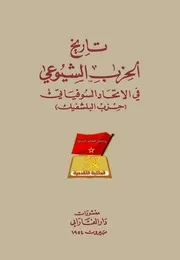ستالين - تاريخ الحزب البلشفي
